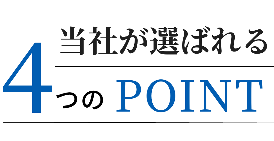 当社が選ばれる4つのPOINT